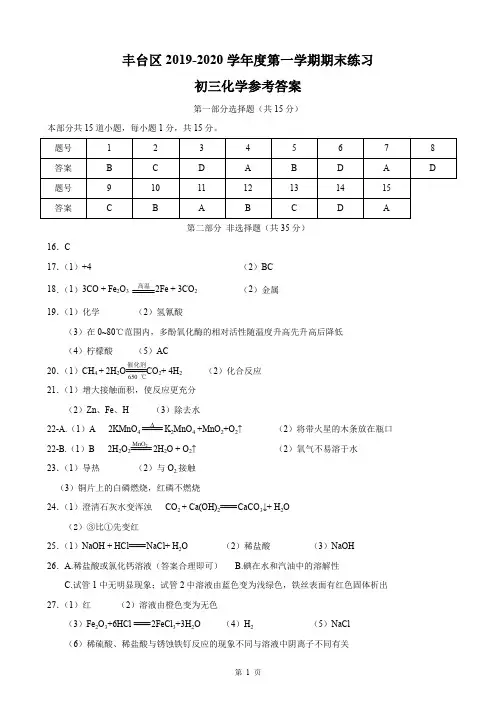 丰台期末初三化学202001参考答案