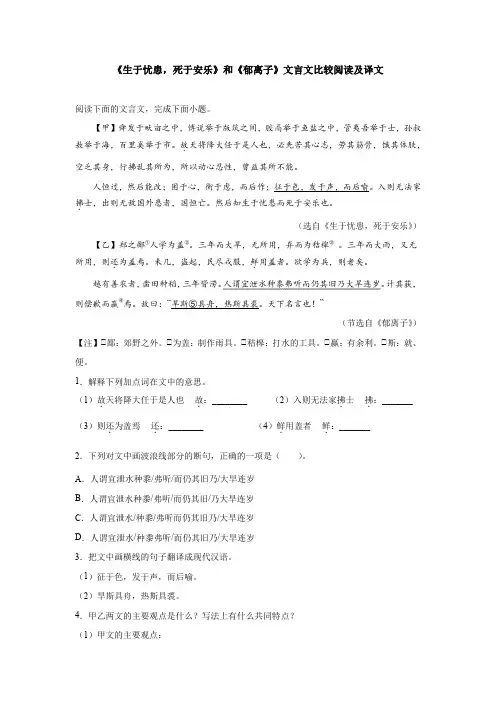 《生于忧患,死于安乐》和《郁离子》文言文比较阅读及译文