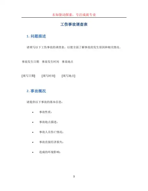 工伤事故调查表 (2)