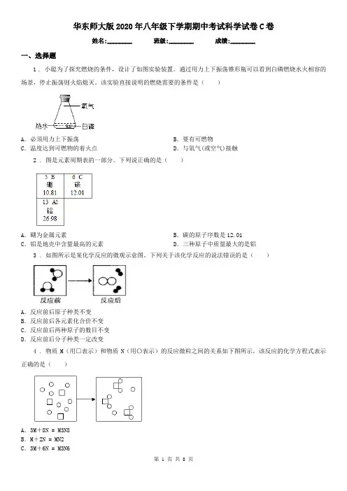 华东师大版2020年八年级下学期期中考试科学试卷C卷