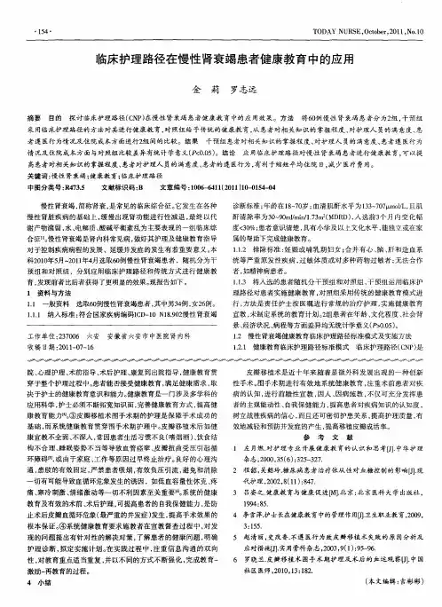 临床护理路径在慢性肾衰竭患者健康教育中的应用