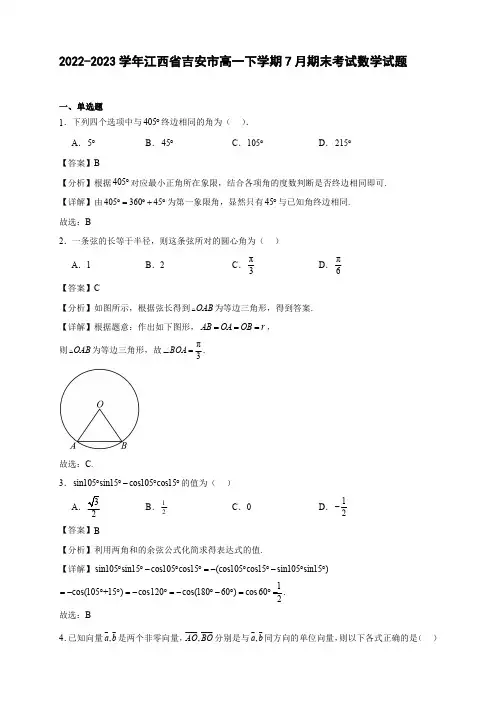 2022-2023学年江西省吉安市高一下学期7月期末考试数学试题【含答案】