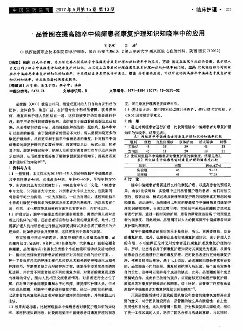 品管圈在提高脑卒中偏瘫患者康复护理知识知晓率中的应用