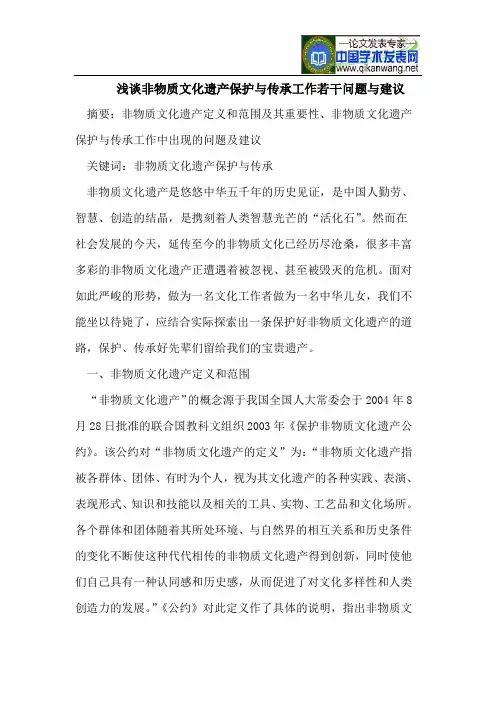 浅谈非物质文化遗产保护与传承工作若干问题与建议