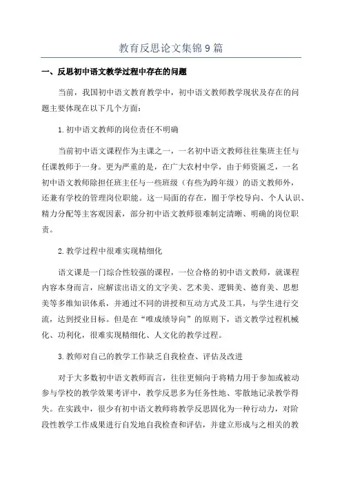 教育反思论文集锦9篇