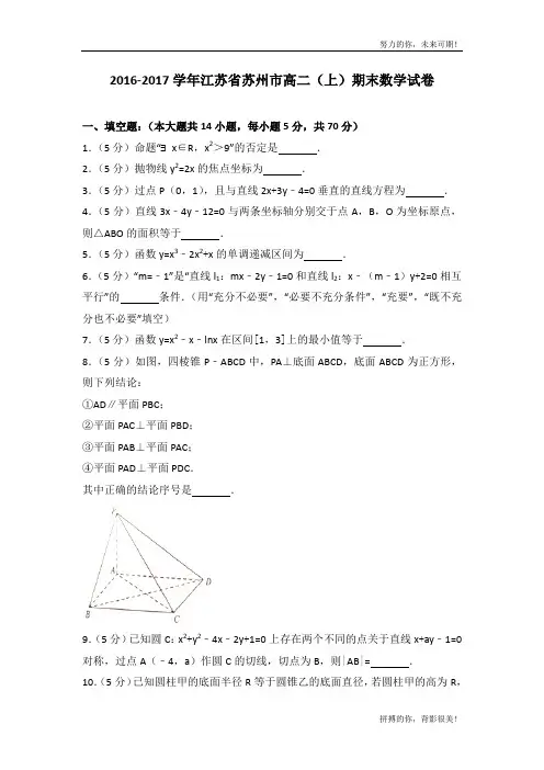 2016-2017学年江苏省苏州市高二(上)期末数学试卷