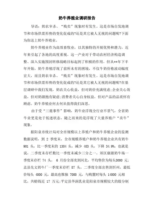 奶牛养殖业调研报告