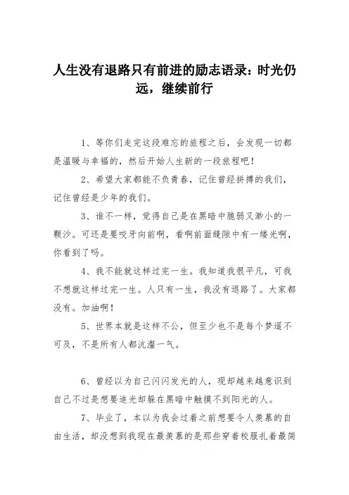 人生没有退路只有前进的励志语录：时光仍远,继续前行