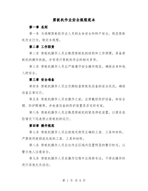 剪板机作业安全规程范本（三篇）