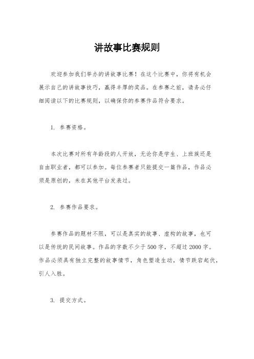 讲故事比赛规则