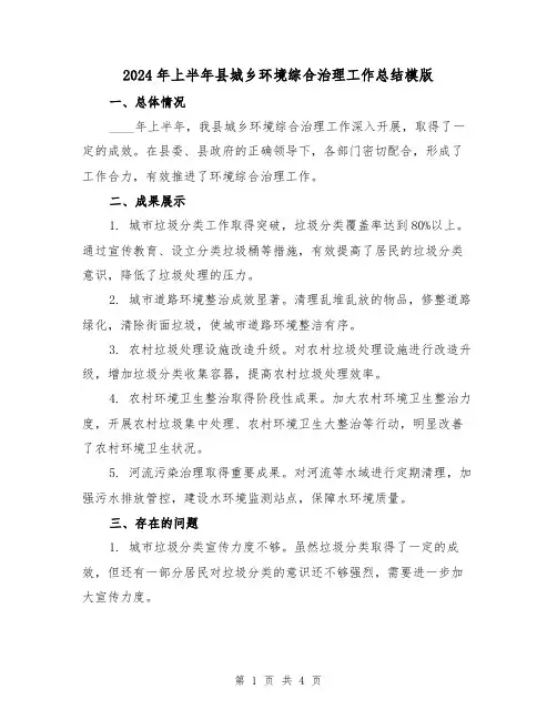 2024年上半年县城乡环境综合治理工作总结模版(2篇)