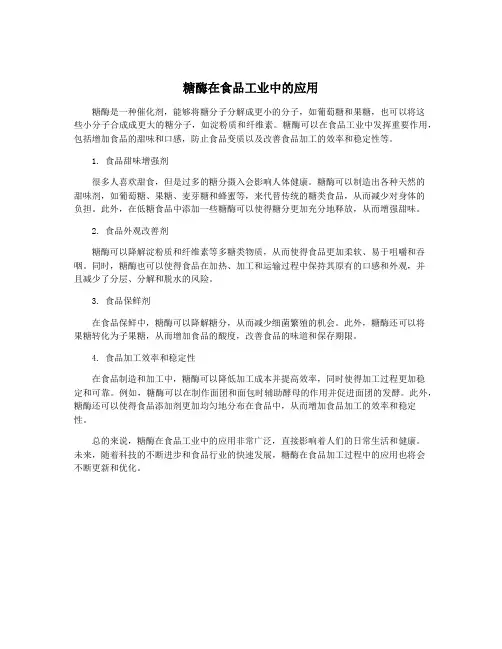 糖酶在食品工业中的应用