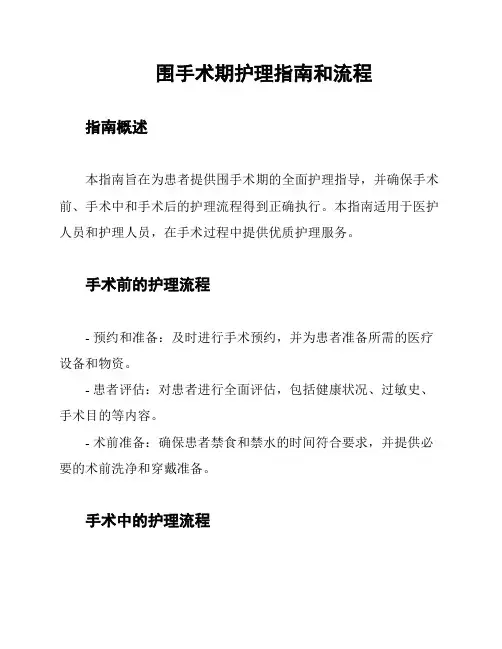 围手术期护理指南和流程