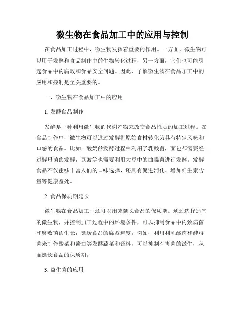 微生物在食品加工中的应用与控制