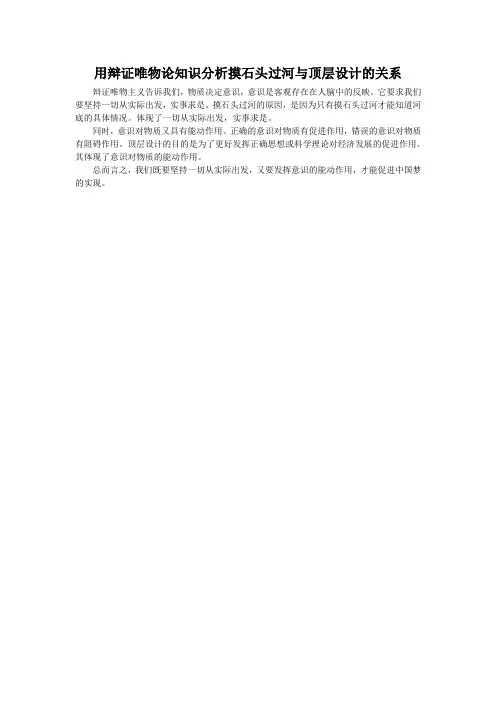 用辩证唯物论知识分析摸石头过河与顶层设计的关系