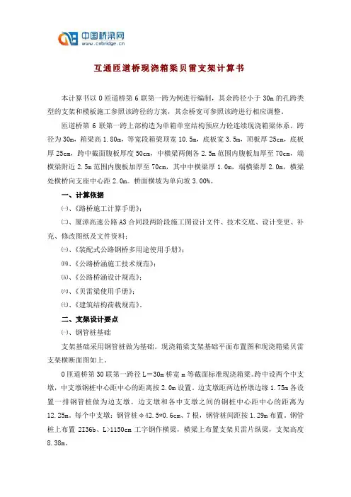 互通匝道桥现浇箱梁贝雷支架计算书