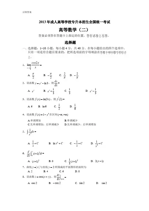 2013成人高考专升本高等数学(二)真题及答案