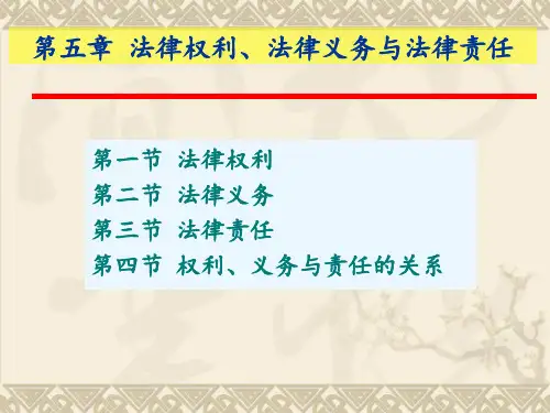 法学概论法律权利义务与责任.ppt