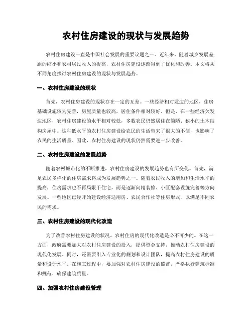 农村住房建设的现状与发展趋势