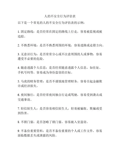 人的不安全行为评估表