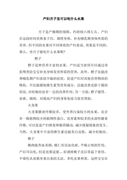 产妇月子里可以吃什么水果.doc