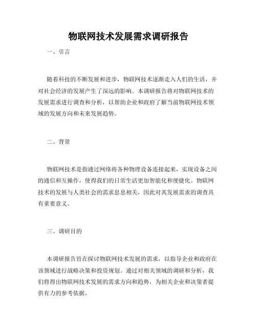 物联网技术发展需求调研报告