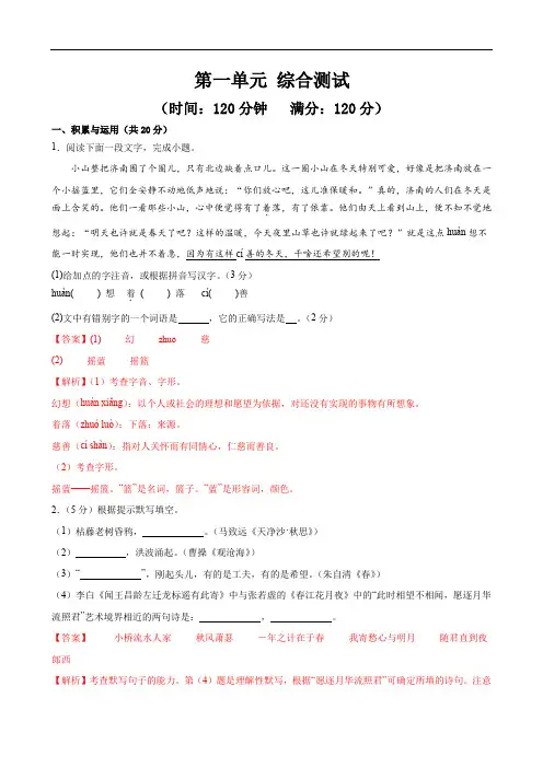 第一单元 综合测试2024-2025学年七年级语文上册同步精品课堂(统编版2024)(解析版)