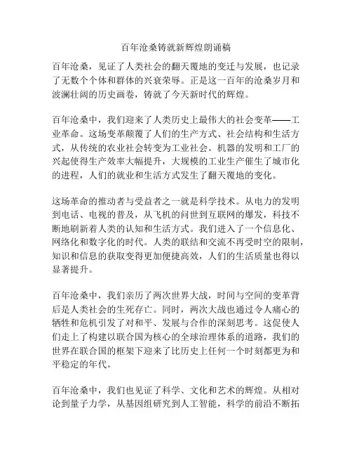 百年沧桑铸就新辉煌朗诵稿