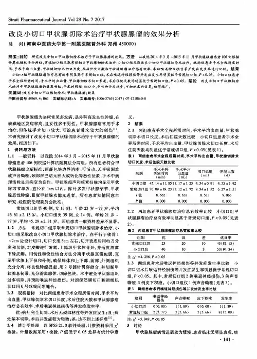 改良小切口甲状腺切除术治疗甲状腺腺瘤的效果分析