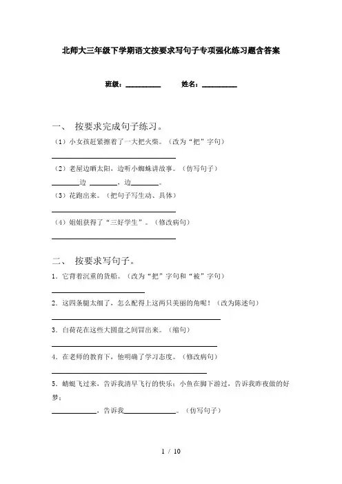 北师大三年级下学期语文按要求写句子专项强化练习题含答案