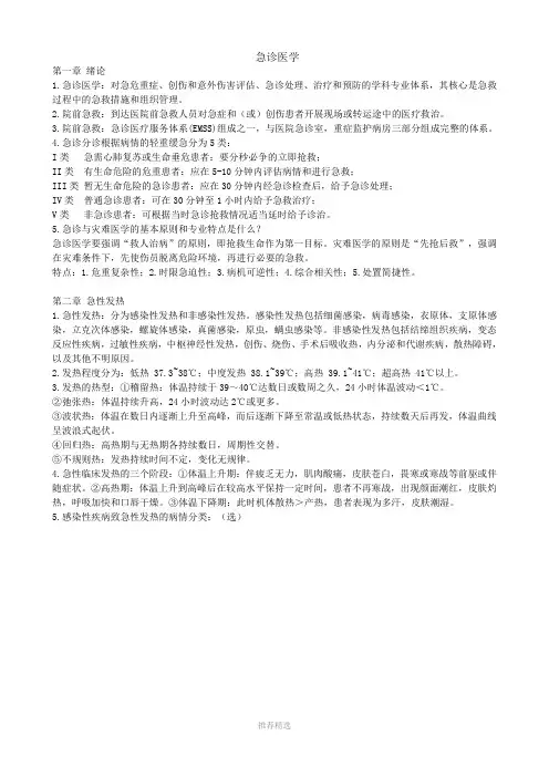 急诊与灾难医学-考试重点