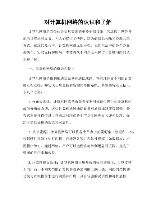 对计算机网络的认识和了解