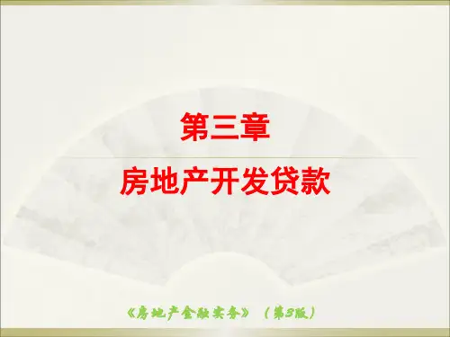 30第三章房地产开发贷款ppt