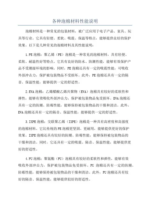 各种泡棉材料性能说明