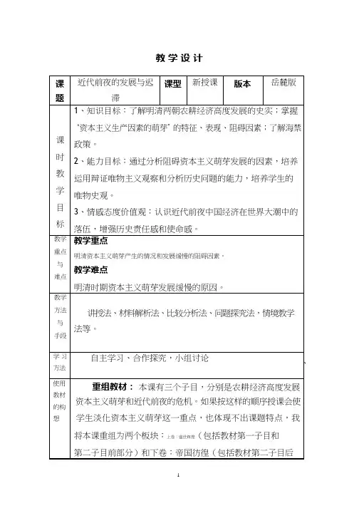 高中历史《近代前夜的发展与迟滞(4)》优质课教案、教学设计