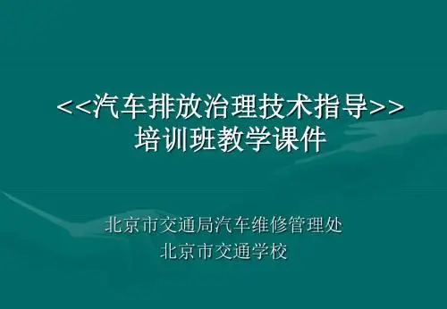 北京机动车排放污染管理-汽车维修