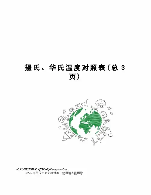 摄氏、华氏温度对照表
