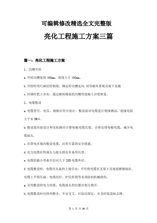 亮化工程施工方案三篇精选全文