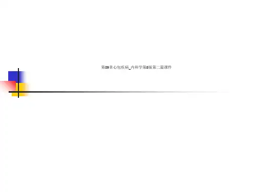 第09章心包疾病_内科学第8版第二篇课件