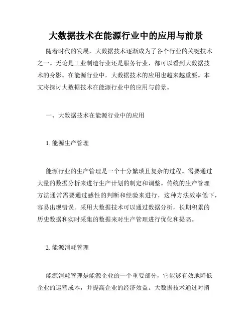 大数据技术在能源行业中的应用与前景