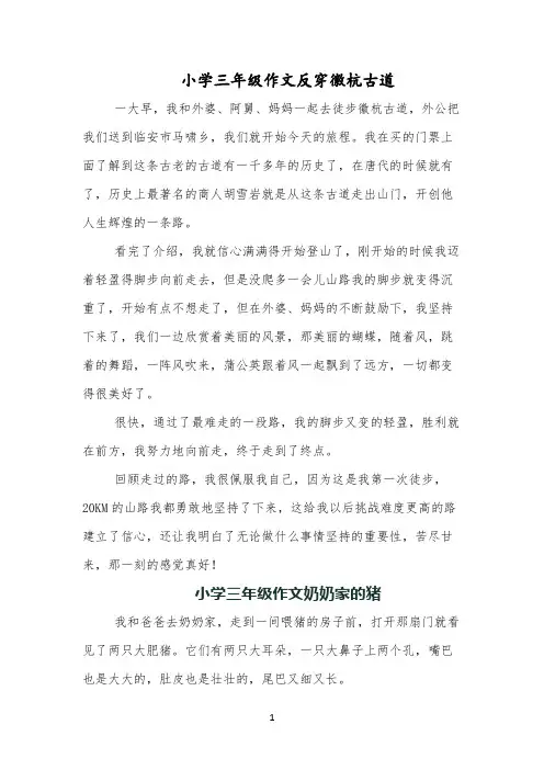小学三年级作文反穿徽杭古道