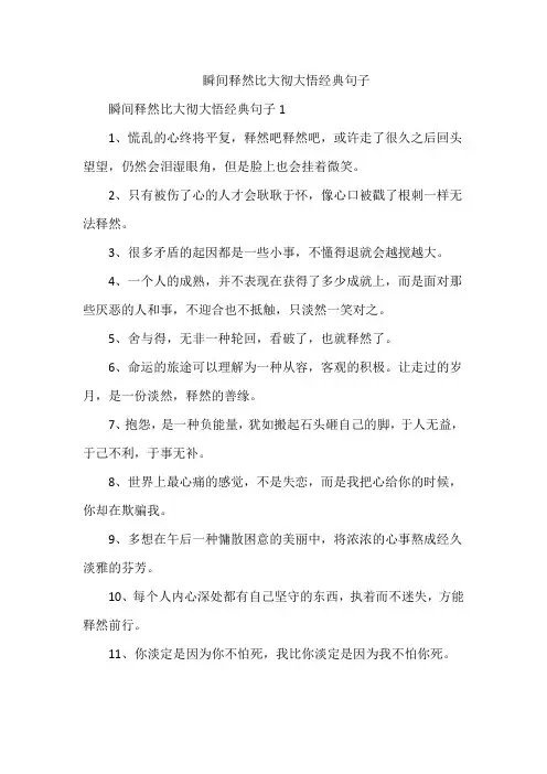 瞬间释然比大彻大悟经典句子