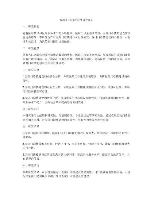 医院门诊楼可行性研究报告