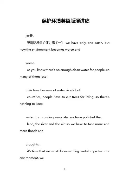 保护环境英语版演讲稿