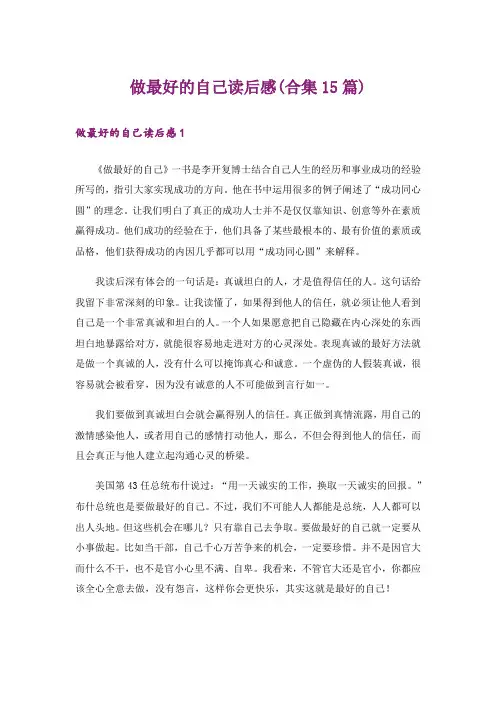 做最好的自己读后感(合集15篇)
