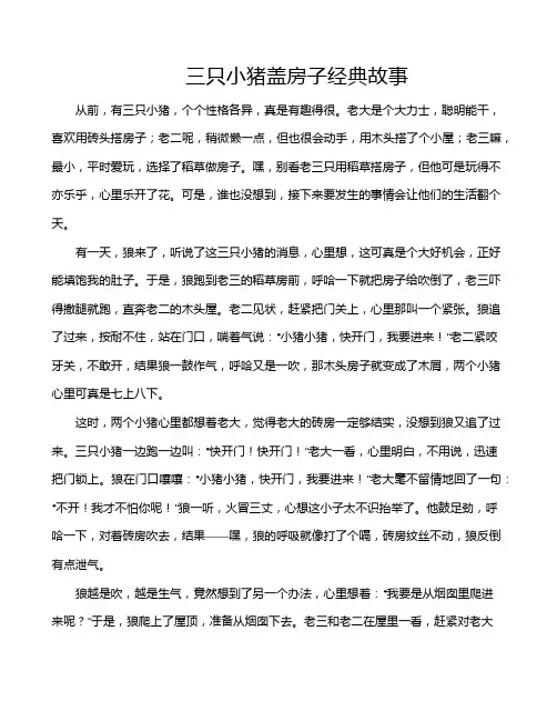 三只小猪盖房子经典故事