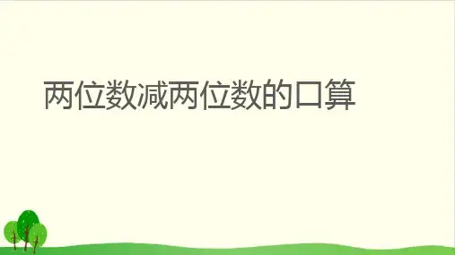 二年级下册数学课件 6.《100以内两位数减两位数的口算》 苏教版 (共13张PPT)