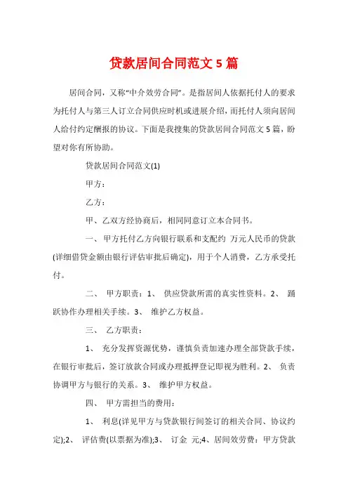 贷款居间合同范文5篇