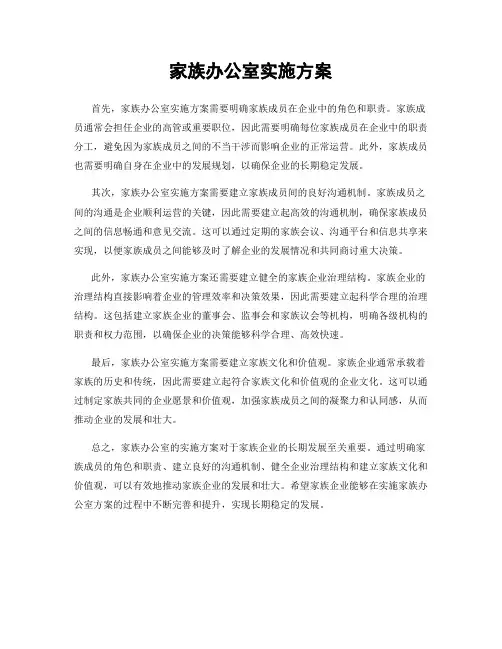 家族办公室实施方案