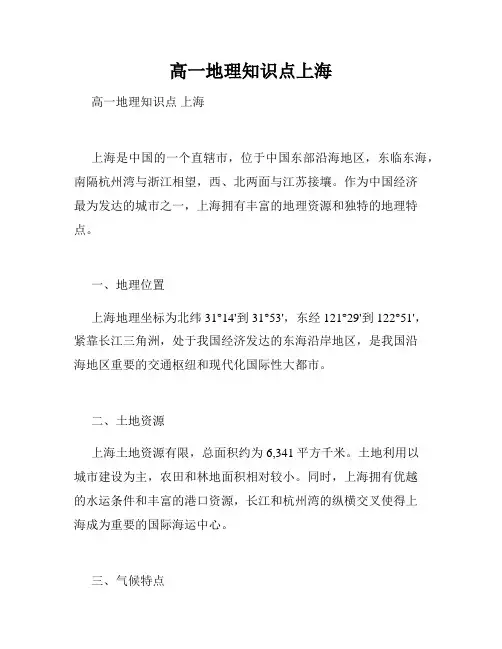 高一地理知识点上海